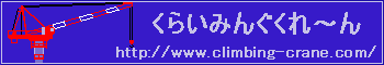 くらいみんぐくれ〜ん